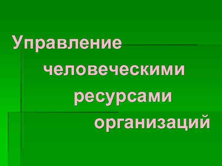 Управление человеческими ресурсами организаций 