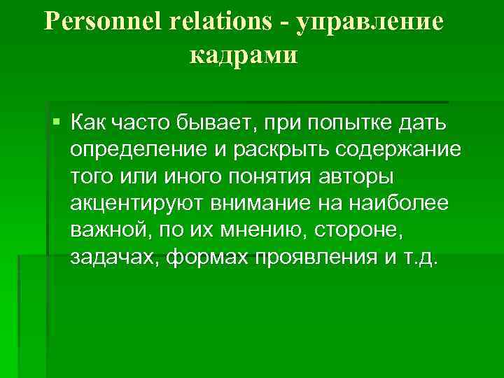 Рersonnel relations - управление кадрами § Как часто бывает, при попытке дать определение и