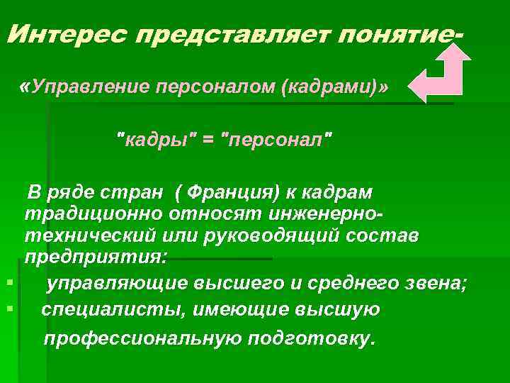 Интерес представляет понятие «Управление персоналом (кадрами)» 