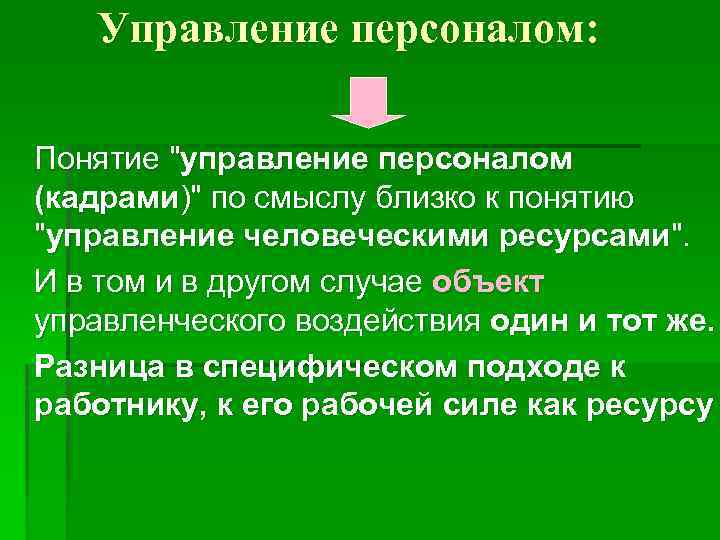 Управление персоналом: Понятие 