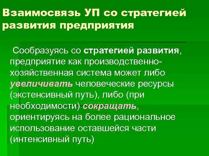Взаимосвязь УП со стратегией развития предприятия Сообразуясь со стратегией развития, предприятие как производственнохозяйственная система