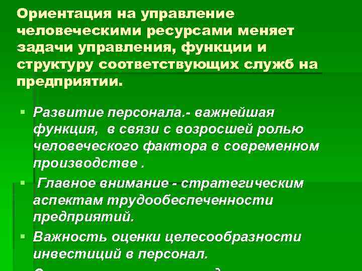 Ориентация на управление человеческими ресурсами меняет задачи управления, функции и структуру соответствующих служб на