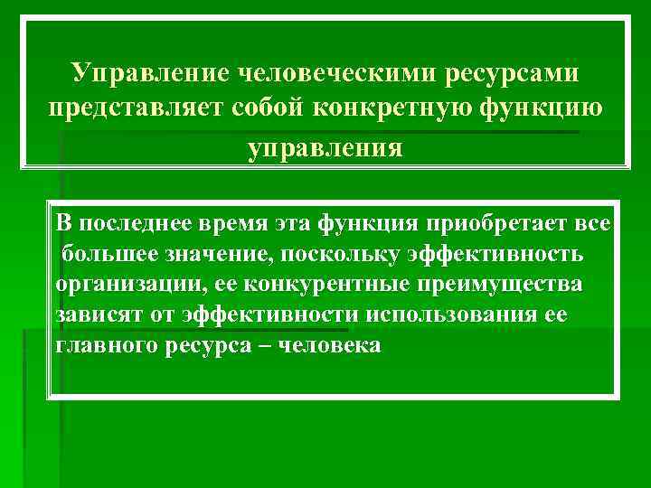 Управление человеческими ресурсами представляет собой конкретную функцию управления В последнее время эта функция приобретает