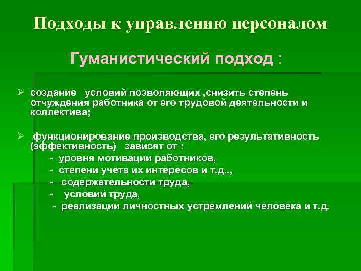 Гуманистический подход. Подходы к управлению персоналом. Гуманистический подход к управлению. Технократический и гуманистический подходы к управлению персоналом. Гуманистический подход к управлению персоналом.