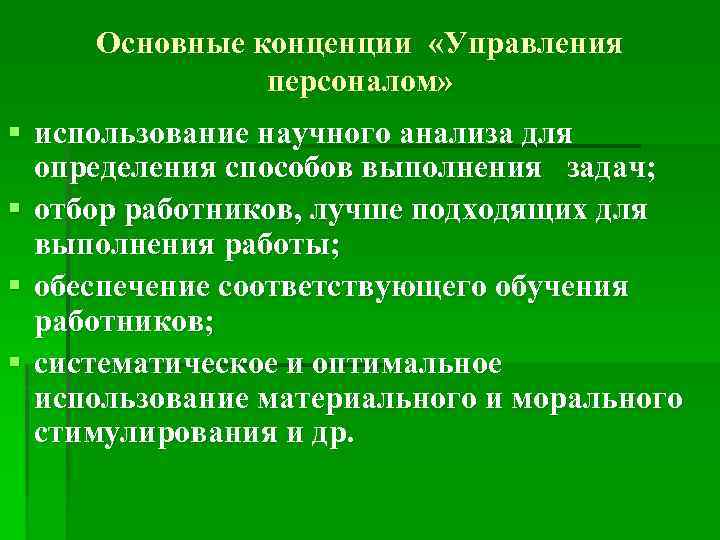 Основные конценции «Управления персоналом» § использование научного анализа для определения способов выполнения задач; §
