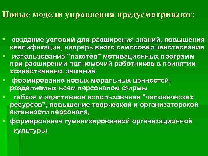Новые модели управления предусматривают: § создание условий для расширения знаний, повышения квалификации, непрерывного самосовершенствования