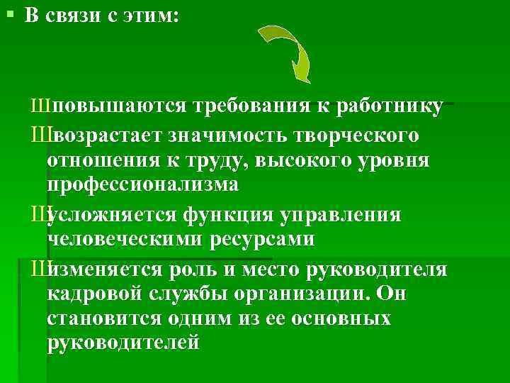 § В связи с этим: Шповышаются требования к работнику Швозрастает значимость творческого отношения к