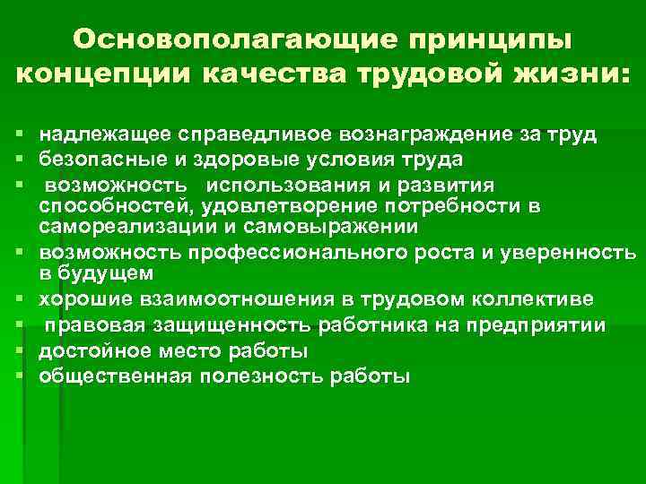 Основополагающие принципы концепции качества трудовой жизни: § надлежащее справедливое вознаграждение за труд § безопасные