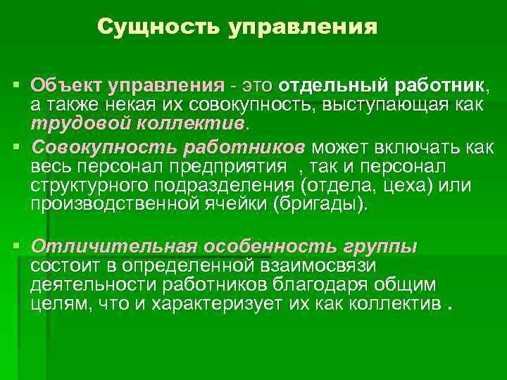 Сущность управления § Объект управления - это отдельный работник, а также некая их совокупность,