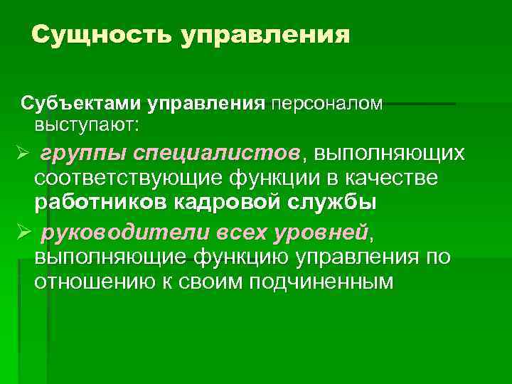 Сущность управления Субъектами управления персоналом выступают: Ø группы специалистов, выполняющих соответствующие функции в качестве