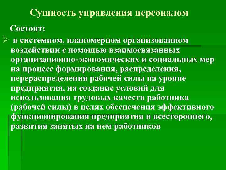 Сущность управления персоналом презентация