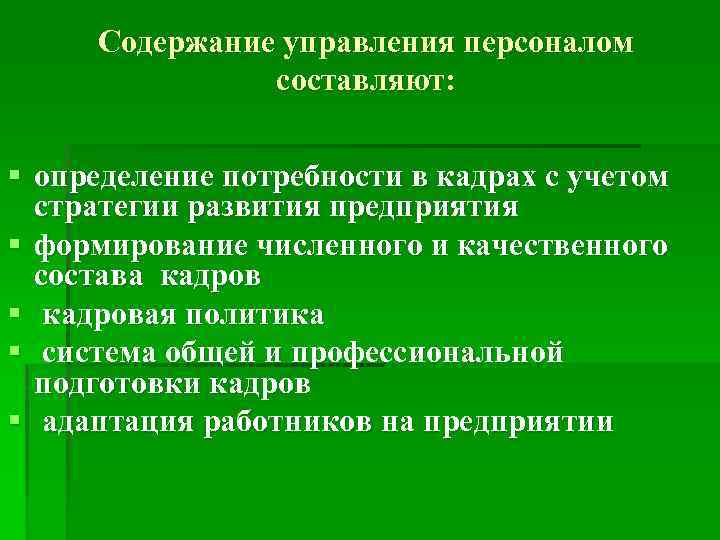 Содержание управления персоналом составляют: § определение потребности в кадрах с учетом стратегии развития предприятия