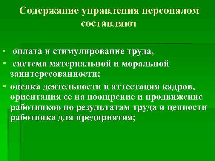 Содержание управления персоналом составляют § оплата и стимулирование труда, § система материальной и моральной