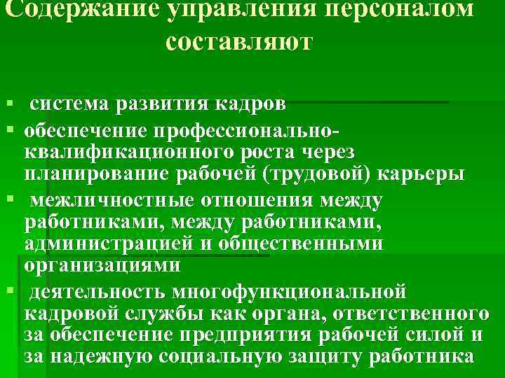 Содержание управления персоналом составляют § система развития кадров § обеспечение профессиональноквалификационного роста через планирование
