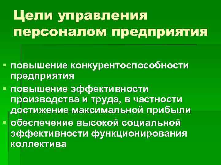 Цели управления персоналом предприятия § повышение конкурентоспособности предприятия § повышение эффективности производства и труда,