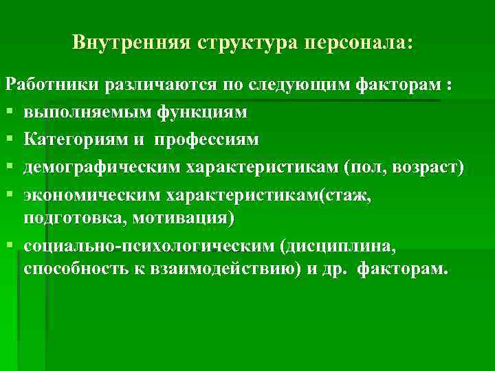 Внутренняя структура персонала: Работники различаются по следующим факторам : § выполняемым функциям § Категориям