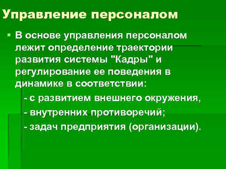 Управление персоналом § В основе управления персоналом лежит определение траектории развития системы 