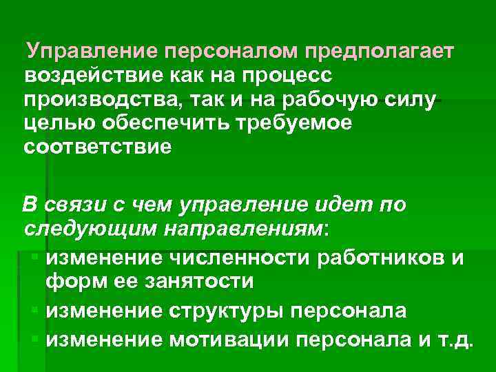 Управление персоналом предполагает воздействие как на процесс производства, так и на рабочую силу целью
