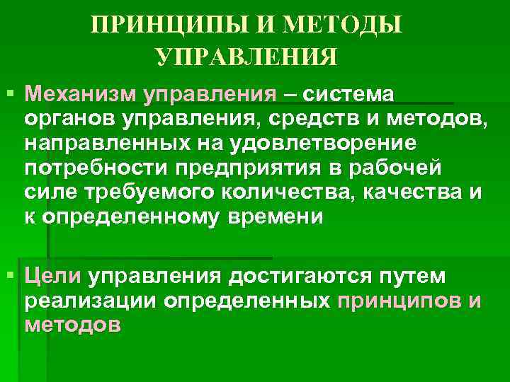 ПРИНЦИПЫ И МЕТОДЫ УПРАВЛЕНИЯ § Механизм управления – система органов управления, средств и методов,