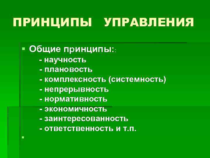 Принципами управления являются. Принцип научности в управлении. Принципы управления человеческими. Принципами управления человеческими ресурсами являются. Принципы управления человеческими ресурсами плановость.