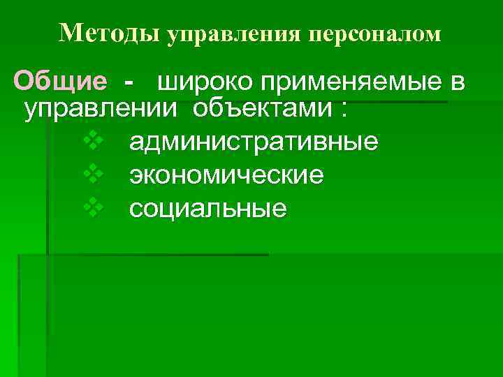 Методы управления персоналом Общие - широко применяемые в управлении объектами : v административные v