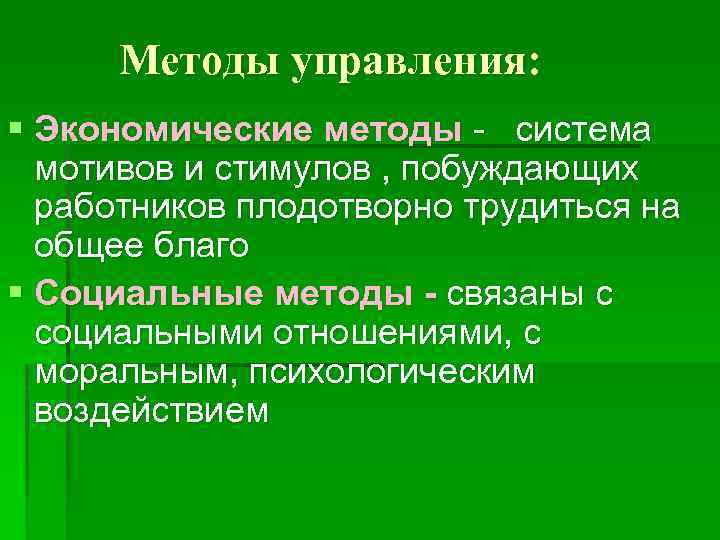Методы управления: § Экономические методы - система мотивов и стимулов , побуждающих работников плодотворно