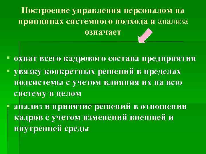 Построение управления персоналом на принципах системного подхода и анализа означает § охват всего кадрового