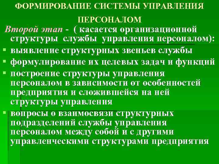 ФОРМИРОВАНИЕ СИСТЕМЫ УПРАВЛЕНИЯ ПЕРСОНАЛОМ Второй этап - ( касается организационной структуры службы управления персоналом):