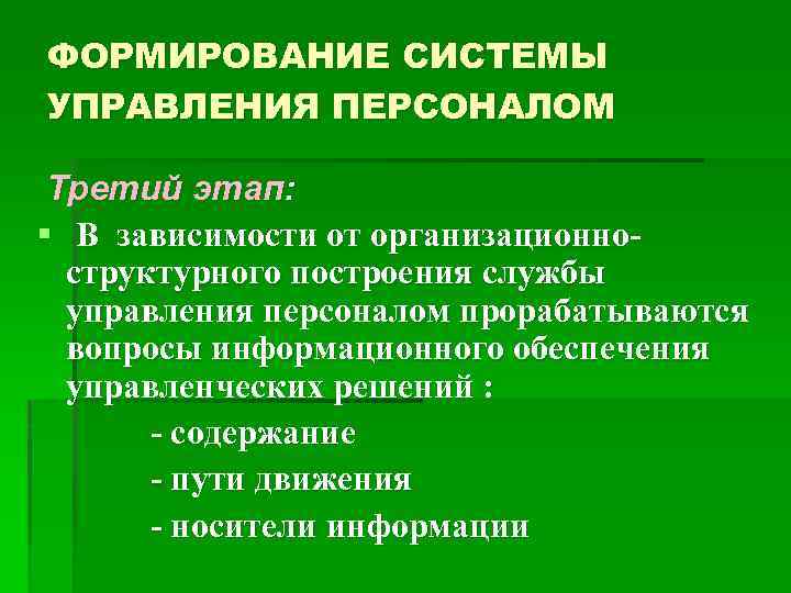 ФОРМИРОВАНИЕ СИСТЕМЫ УПРАВЛЕНИЯ ПЕРСОНАЛОМ Третий этап: § В зависимости от организационноструктурного построения службы управления