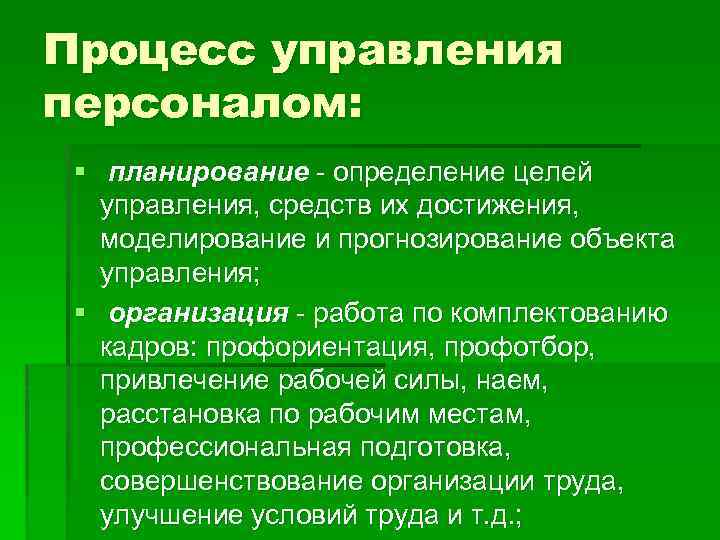 Процесс управления персоналом: § планирование - определение целей управления, средств их достижения, моделирование и