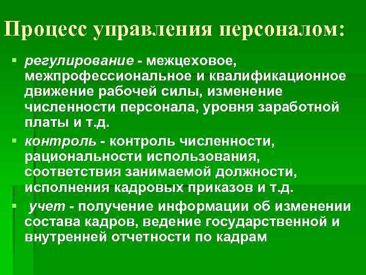Процесс управления персоналом: § регулирование - межцеховое, межпрофессиональное и квалификационное движение рабочей силы, изменение