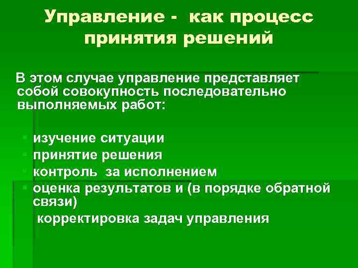Управление - как процесс принятия решений В этом случае управление представляет собой совокупность последовательно