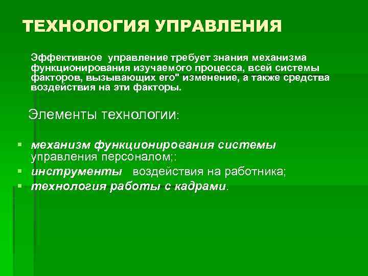 ТЕХНОЛОГИЯ УПРАВЛЕНИЯ Эффективное управление требует знания механизма функционирования изучаемого процесса, всей системы факторов, вызывающих