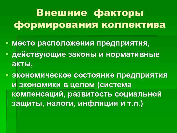 Внешние факторы развития. Факторы формирования. Факторы становления коллектива. Основные факторы формирования коллектива. Факторы способствующие формированию коллектива.