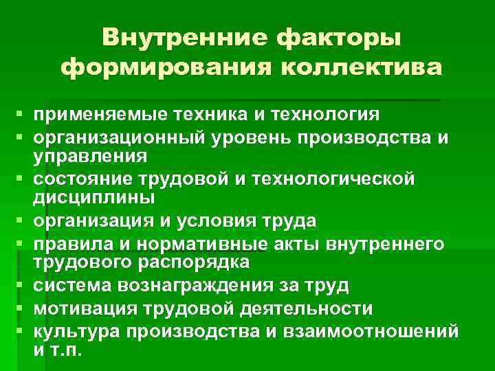 Внутренние факторы формирования коллектива § применяемые техника и технология § организационный уровень производства и