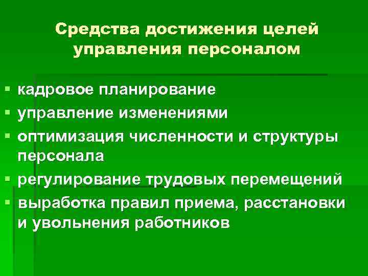 Средства достижения целей управления персоналом § § § кадровое планирование управление изменениями оптимизация численности