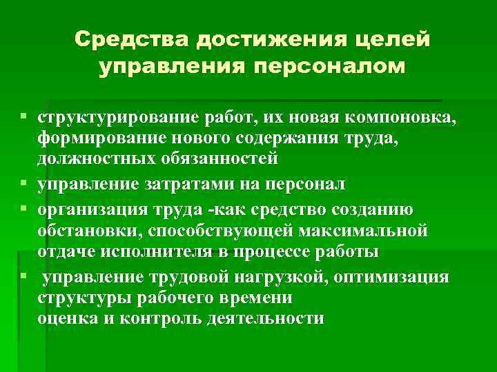 Средства достижения целей управления персоналом § структурирование работ, их новая компоновка, формирование нового содержания
