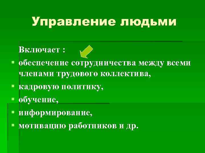 Управление людьми § § § Включает : обеспечение сотрудничества между всеми членами трудового коллектива,