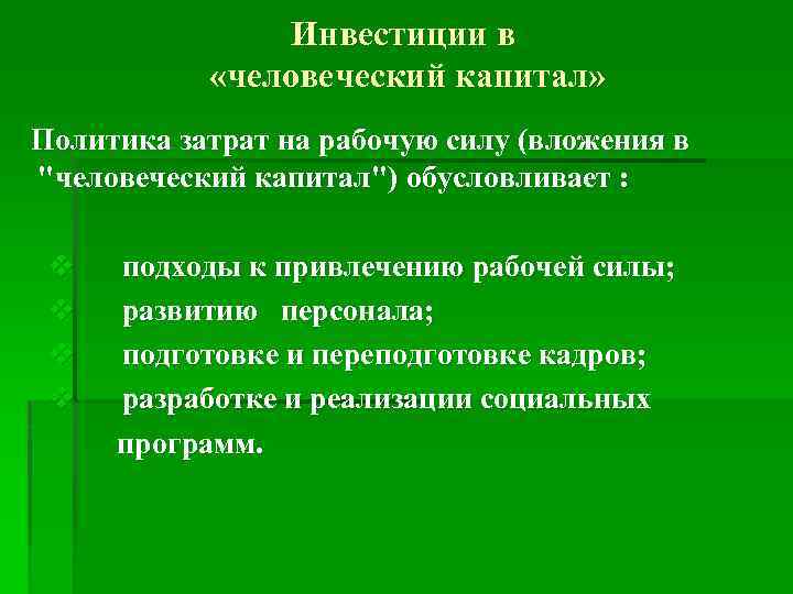 Инвестиции в «человеческий капитал» Политика затрат на рабочую силу (вложения в 