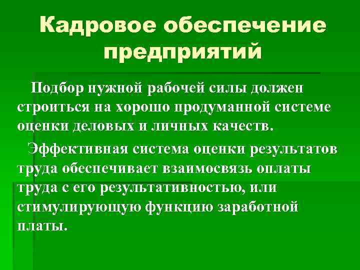 Кадровое обеспечение организации. Кадровое обеспечение предприятия. Кадровое обеспечение примеры. Подходы к кадровому обеспечению. Кадровое обеспечение предприятий кратко.