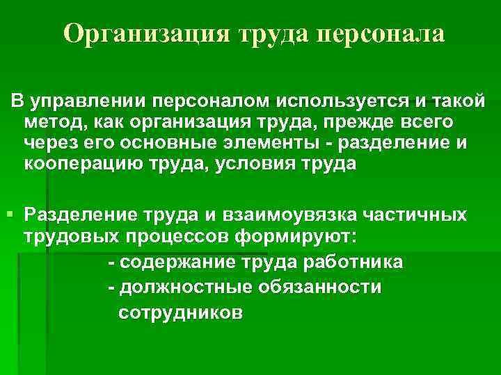 Организация труда персонала В управлении персоналом используется и такой метод, как организация труда, прежде