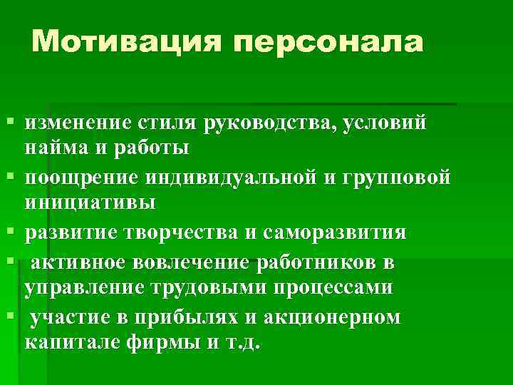 Изменение персонала. Мотивация персонала в организации. Ресурсы мотивации персонала. Мотивация сотрудников. Мотивация персонала творческих сотрудников.