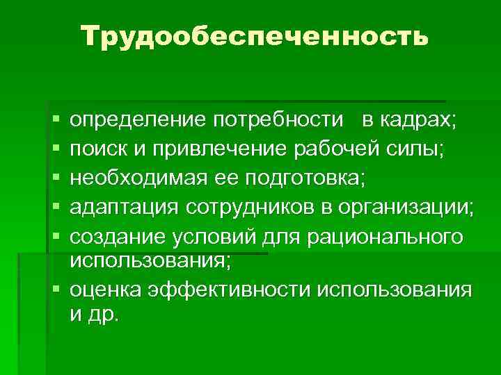 Привлечение рабочей силы. ТРУДООБЕСПЕЧЕННОСТЬ формула. Уровень трудообеспеченности это. Определите потребность в ресурсах рабочей силы. ТРУДООБЕСПЕЧЕННОСТЬ хозяйства характеризуется.