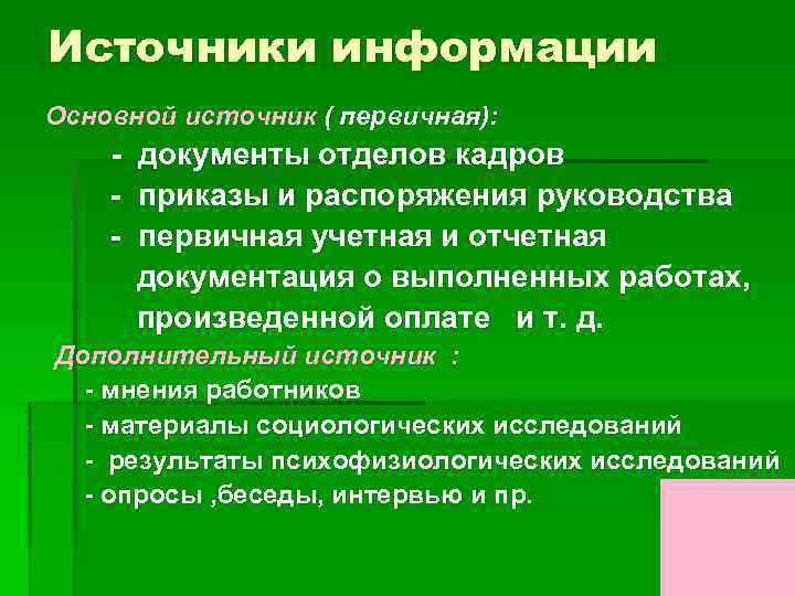 Источники информации Основной источник ( первичная): - документы отделов кадров приказы и распоряжения руководства