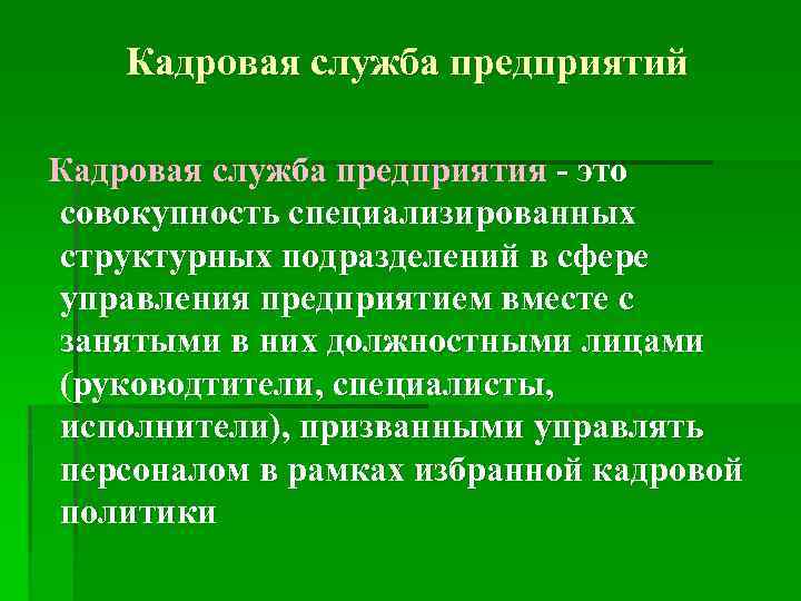 Кадровая служба предприятий Кадровая служба предприятия - это совокупность специализированных структурных подразделений в сфере