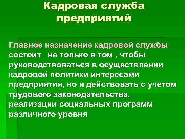 Кадровая служба предприятий Главное назначение кадровой службы состоит не только в том , чтобы
