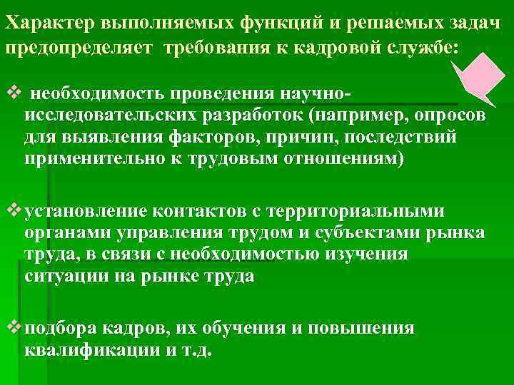 Характер выполняемых функций и решаемых задач предопределяет требования к кадровой службе: v необходимость проведения