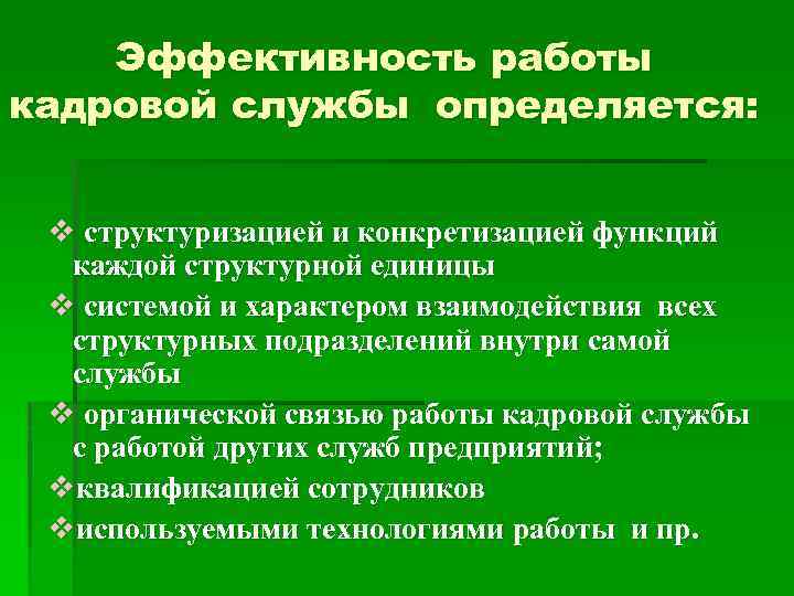 Эффективность работы кадровой службы определяется: v структуризацией и конкретизацией функций каждой структурной единицы v