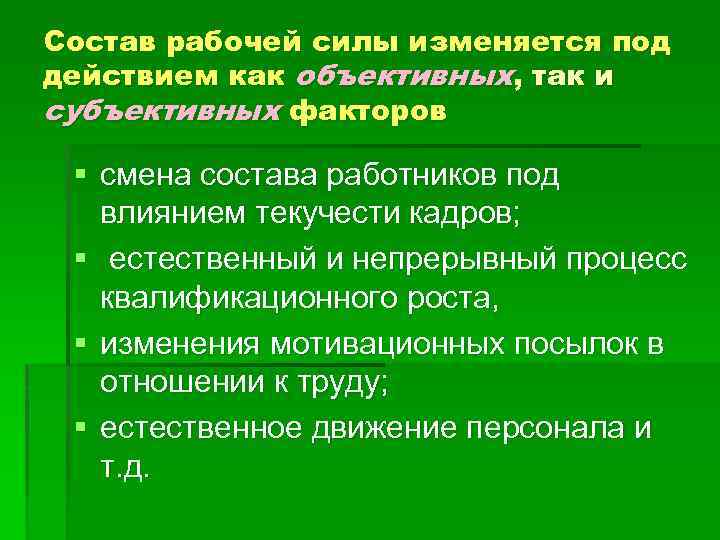 Состав рабочей силы изменяется под действием как объективных, так и субъективных факторов § смена