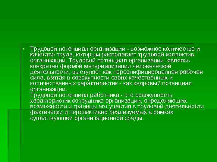 § Трудовой потенциал организации - возможное количество и качество труда, которым располагает трудовой коллектив